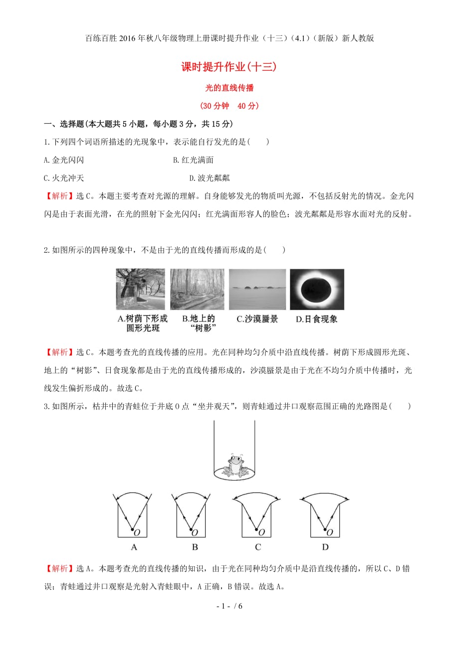 百练百胜八年级物理上册课时提升作业（十三）（4.1）（新版）新人教版_第1页