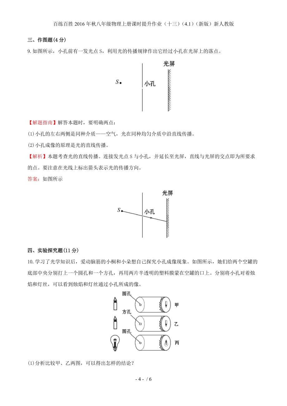 百练百胜八年级物理上册课时提升作业（十三）（4.1）（新版）新人教版_第4页