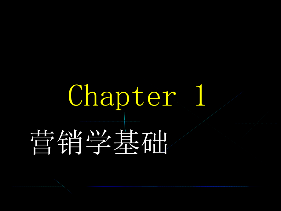 《精编》市场营销的概念、工具与任务_第1页