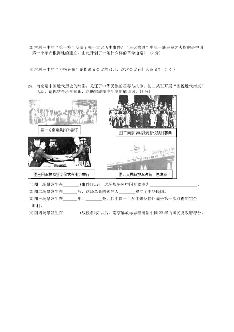 江苏省泰兴市黄桥东区域2020学年八年级历史上学期期末考试试题_第4页