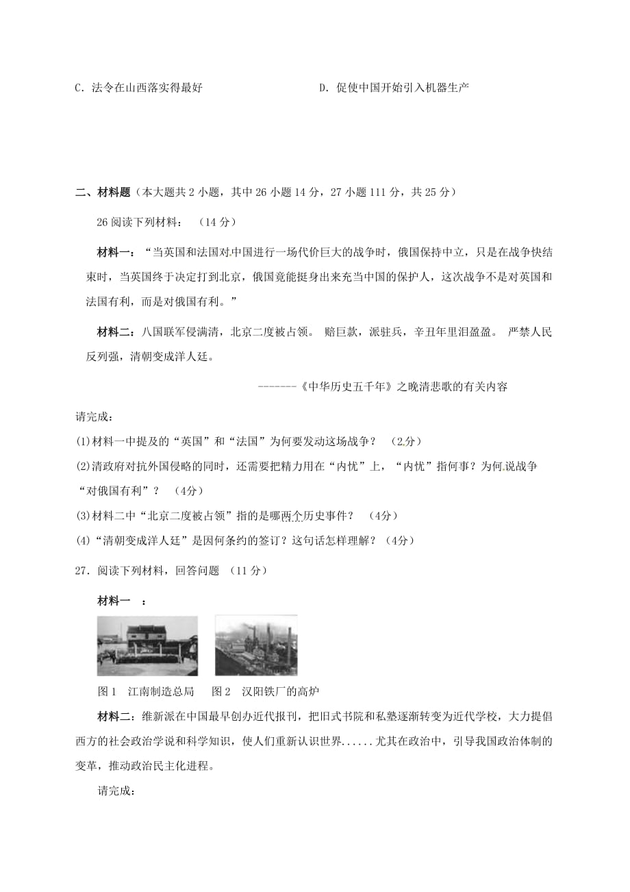 广东省河源市2020学年八年级历史上学期第一次段考试题（无答案） 新人教版_第4页