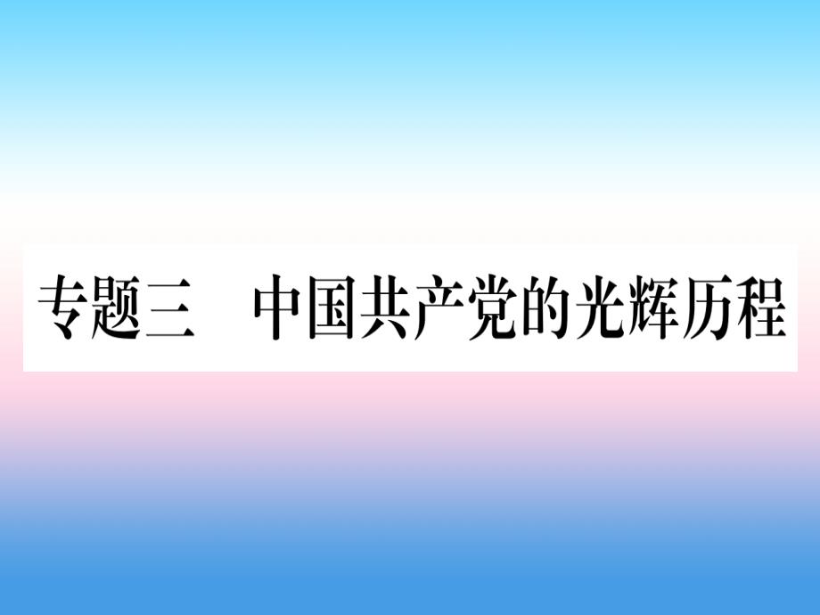 （甘肃专用）2019中考历史总复习 第二篇 知能综合提升 专题三 中国共产党的光辉历程课件_第1页