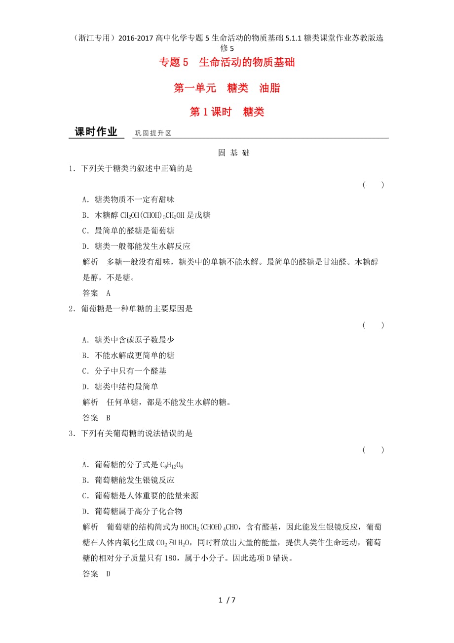 高中化学专题5生命活动的物质基础5.1.1糖类课堂作业苏教版选修5_第1页