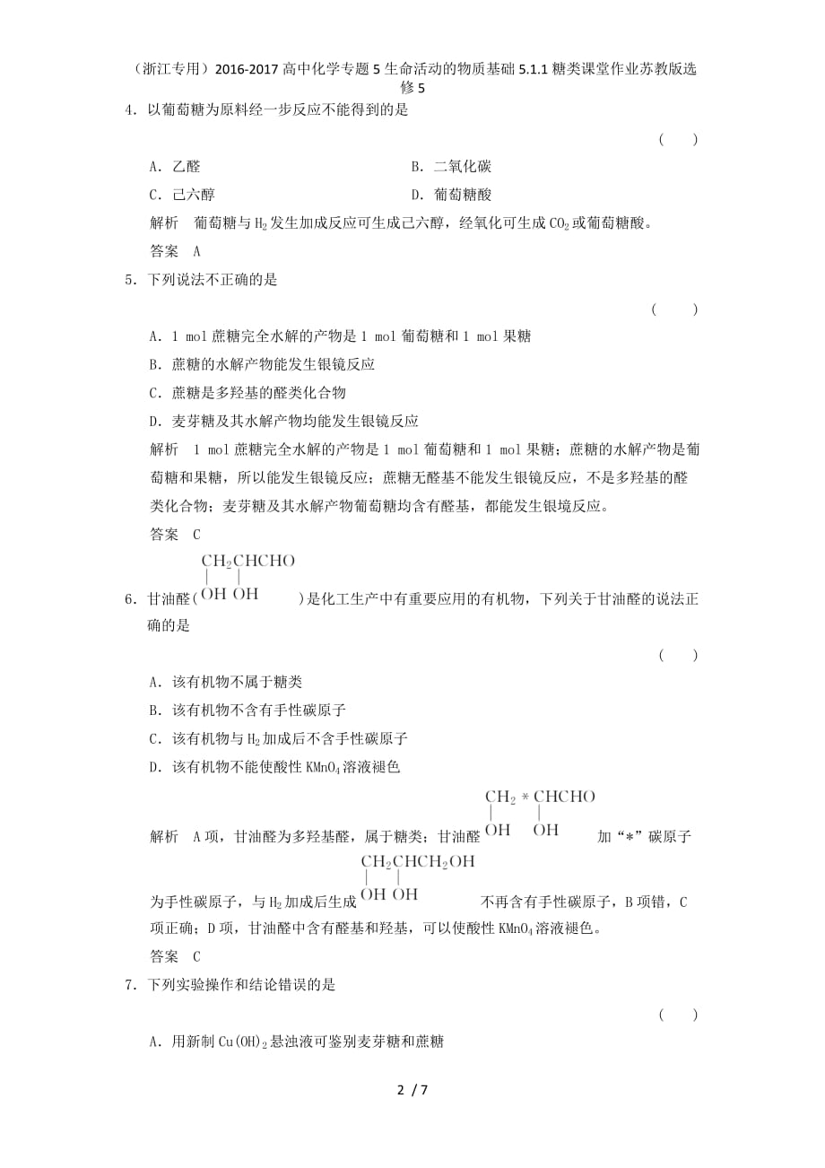 高中化学专题5生命活动的物质基础5.1.1糖类课堂作业苏教版选修5_第2页