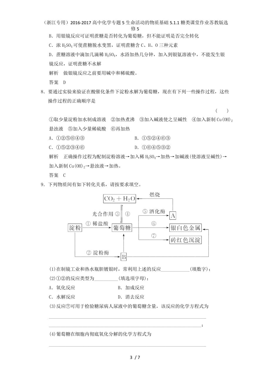 高中化学专题5生命活动的物质基础5.1.1糖类课堂作业苏教版选修5_第3页