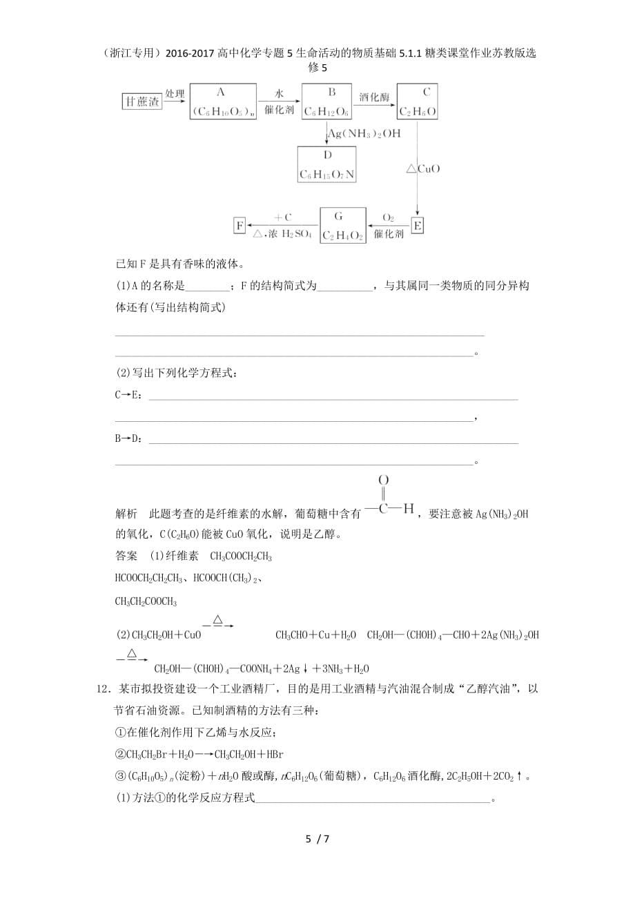 高中化学专题5生命活动的物质基础5.1.1糖类课堂作业苏教版选修5_第5页