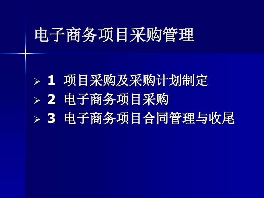 《精编》精编项目采购管理大全2_第1页