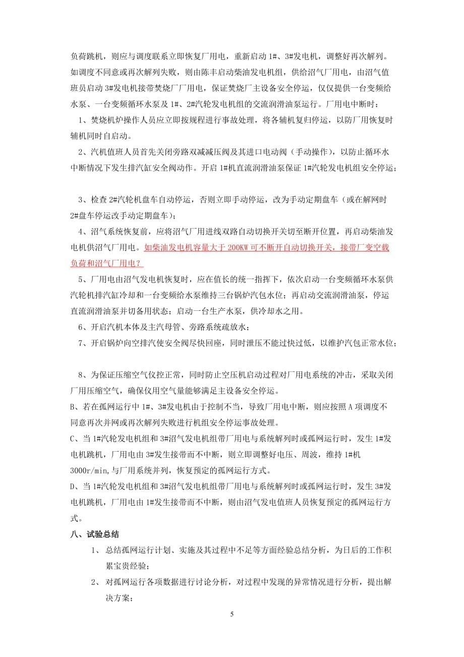 焚烧厂孤网运行方案_第5页