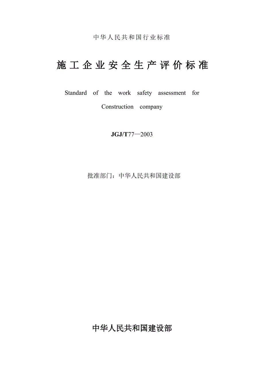 《精编》精编安全生产手册大全72_第2页