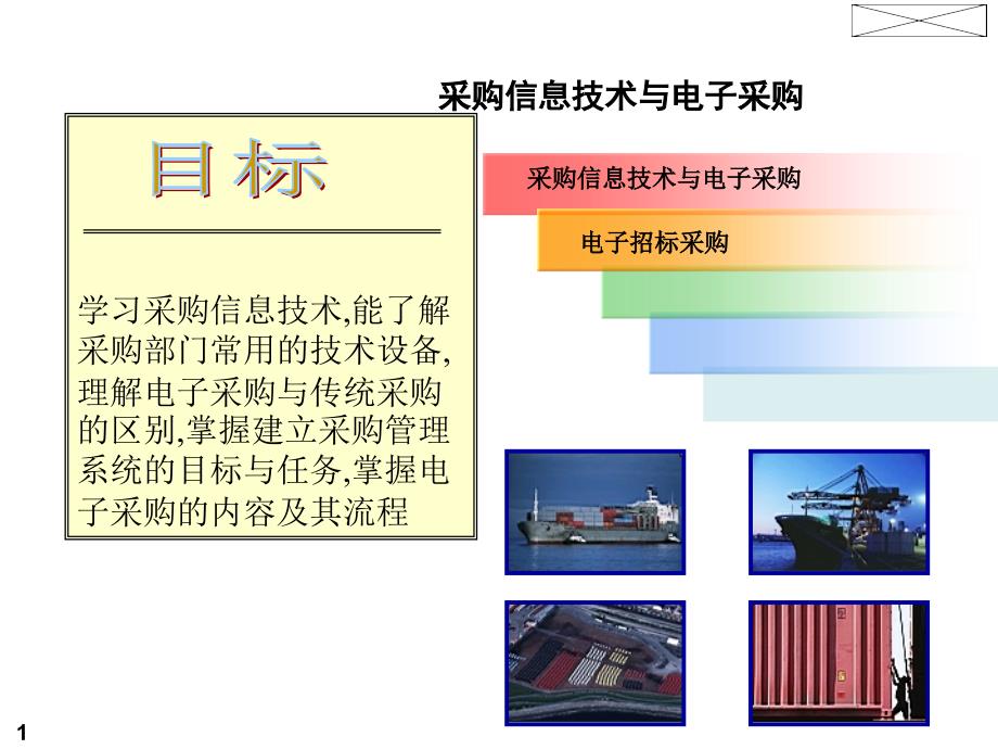 《精编》采购信息技术及电子采购_第1页