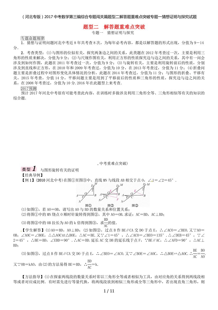 考数学第三编综合专题闯关篇题型二解答题重难点突破专题一猜想证明与探究试题_第1页