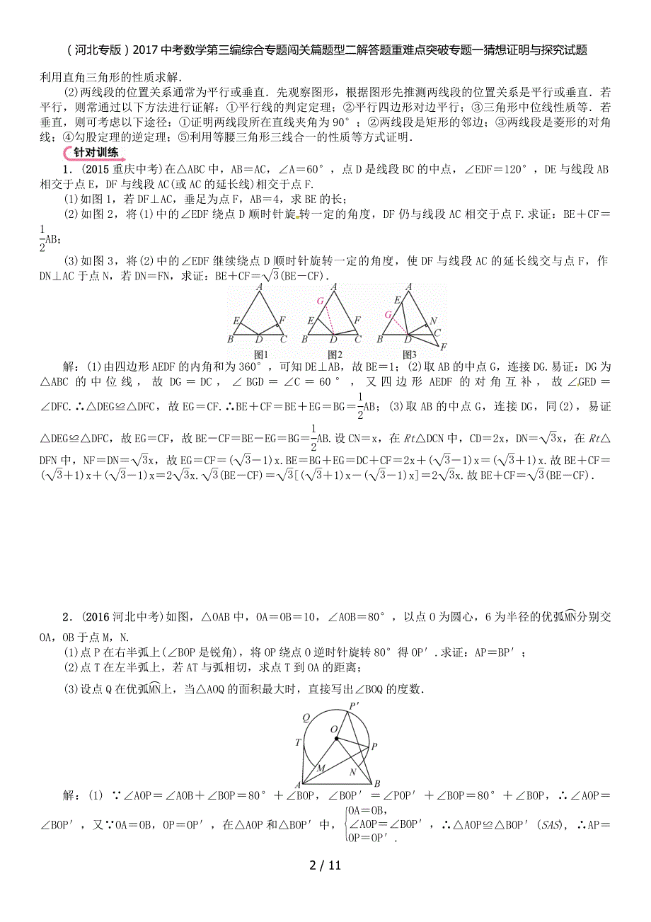 考数学第三编综合专题闯关篇题型二解答题重难点突破专题一猜想证明与探究试题_第2页