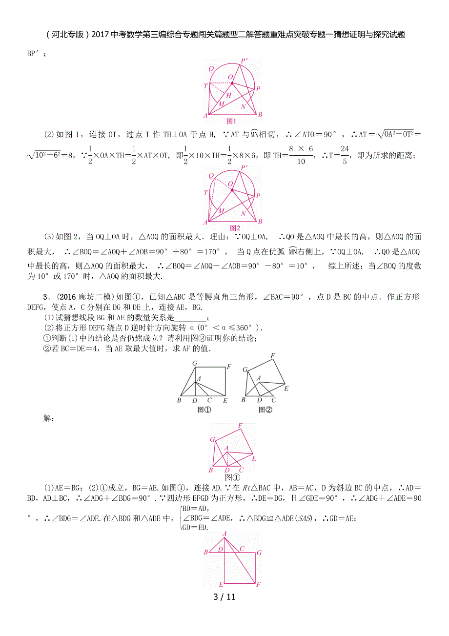 考数学第三编综合专题闯关篇题型二解答题重难点突破专题一猜想证明与探究试题_第3页