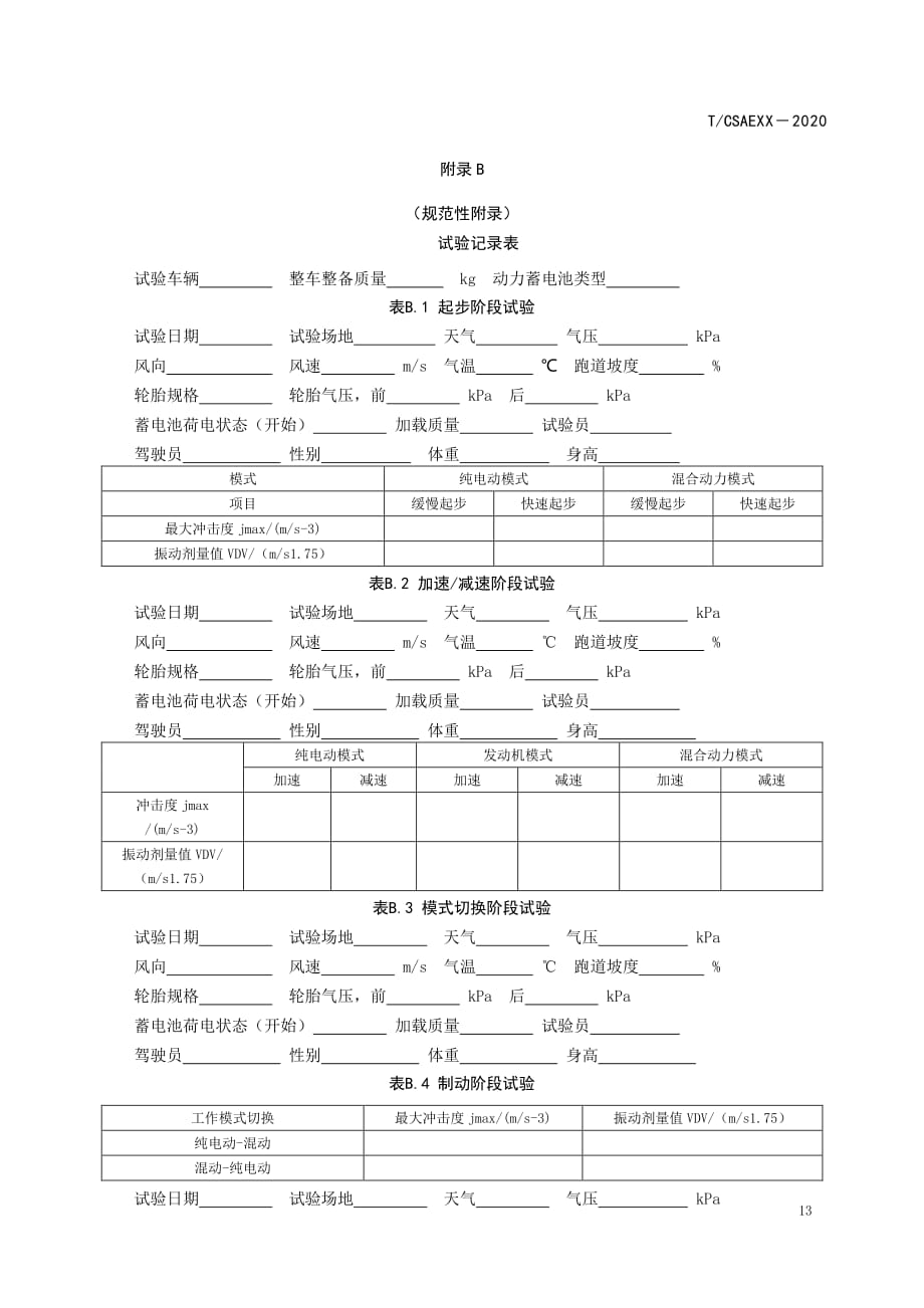 电动汽车纵向行驶平顺性评价指标的计算、试验记录表_第3页