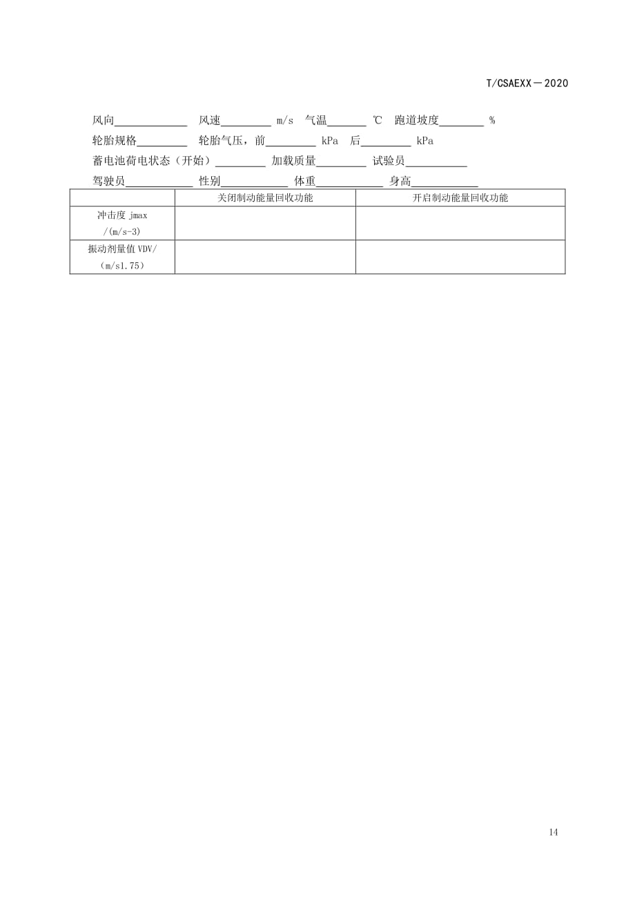 电动汽车纵向行驶平顺性评价指标的计算、试验记录表_第4页