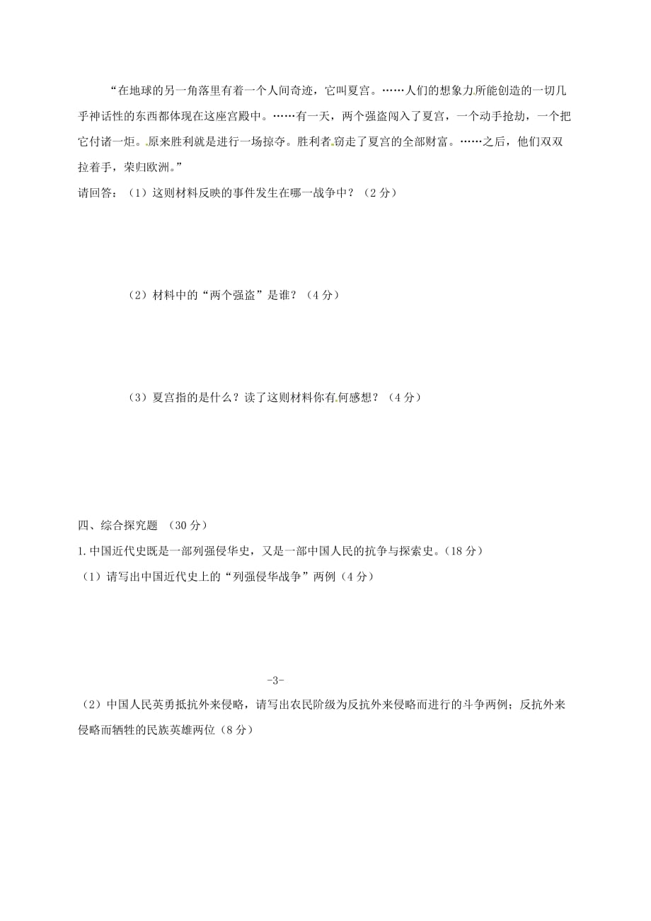 吉林省通化市东昌区2020学年八年级历史上学期期中测试试题（无答案） 新人教版_第4页