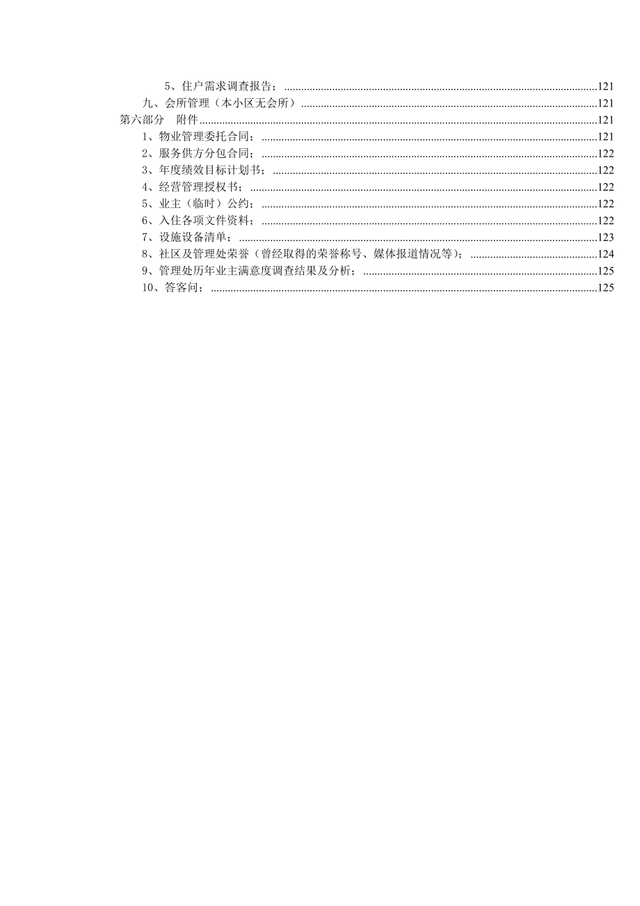 《精编》某年度物业管理知识方案_第4页