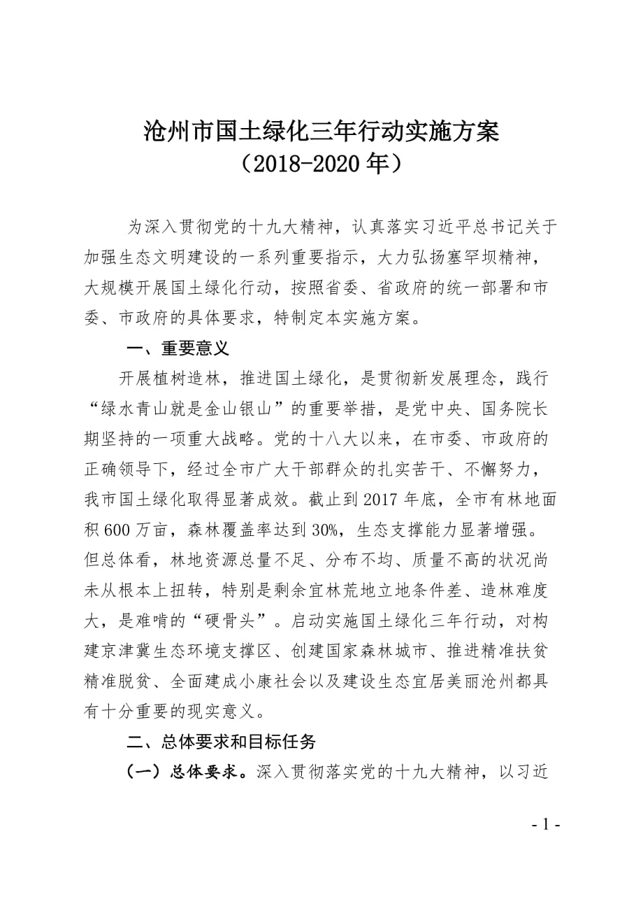 沧州国土绿化三年行动实施方案_第1页