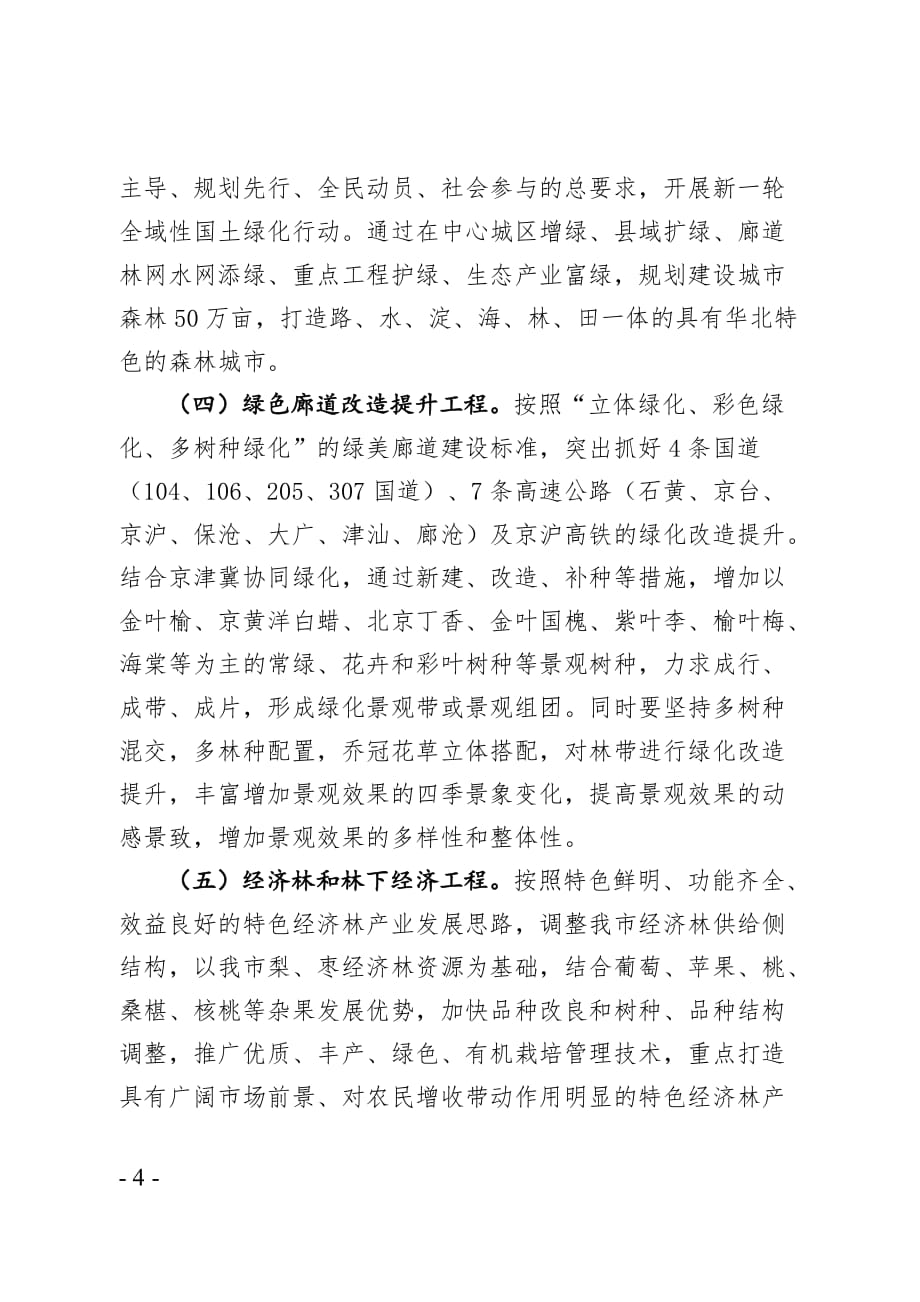沧州国土绿化三年行动实施方案_第4页