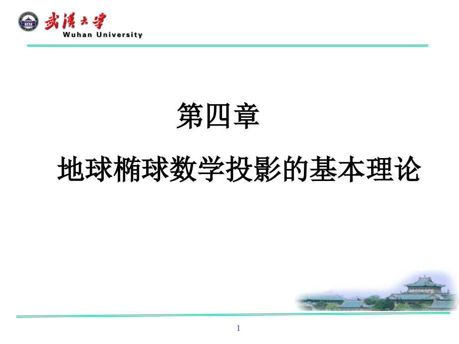 第四章 地球椭球数学投影的基本理论(郭).ppt_第1页