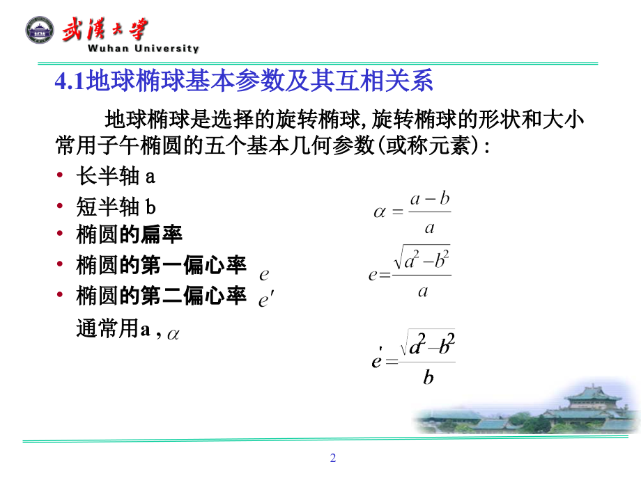 第四章 地球椭球数学投影的基本理论(郭).ppt_第2页