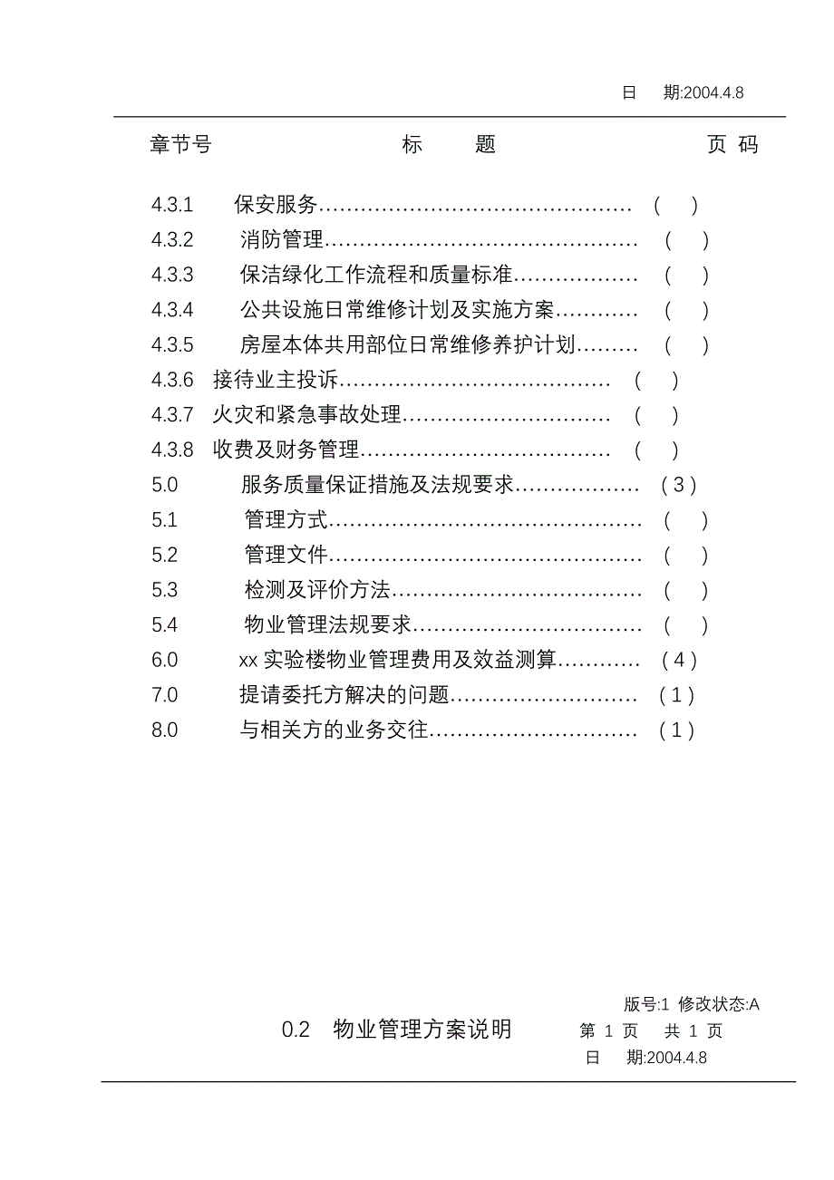 《精编》深圳某大学实验楼物业管理方案_第3页