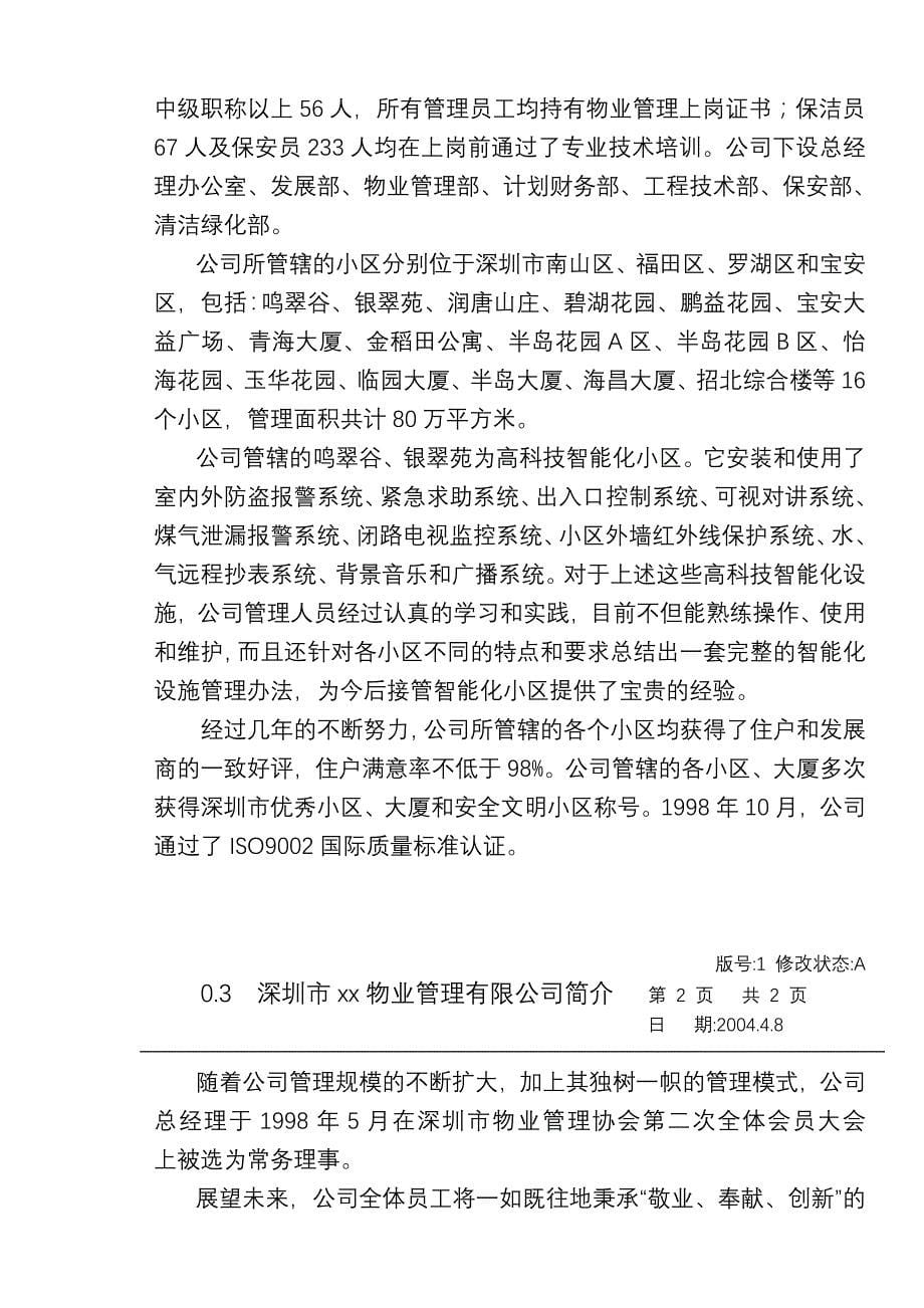 《精编》深圳某大学实验楼物业管理方案_第5页