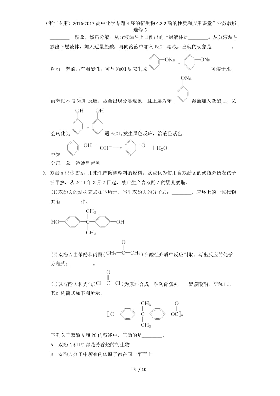 高中化学专题4烃的衍生物4.2.2酚的性质和应用课堂作业苏教版选修5_第4页