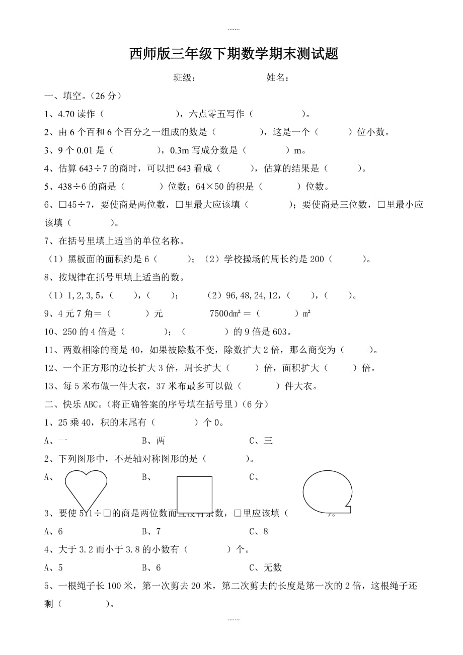 2020届西师版三年级下期数学期末试题_第1页