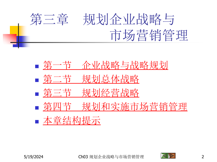 Ch03 规划企业战略与市场营销管理14.ppt_第2页