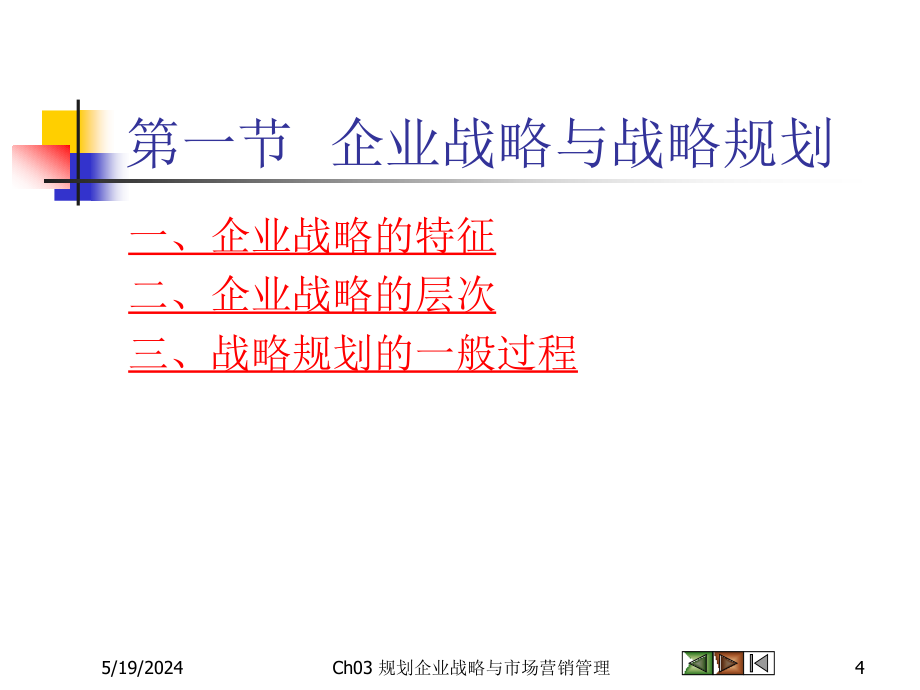 Ch03 规划企业战略与市场营销管理14.ppt_第4页