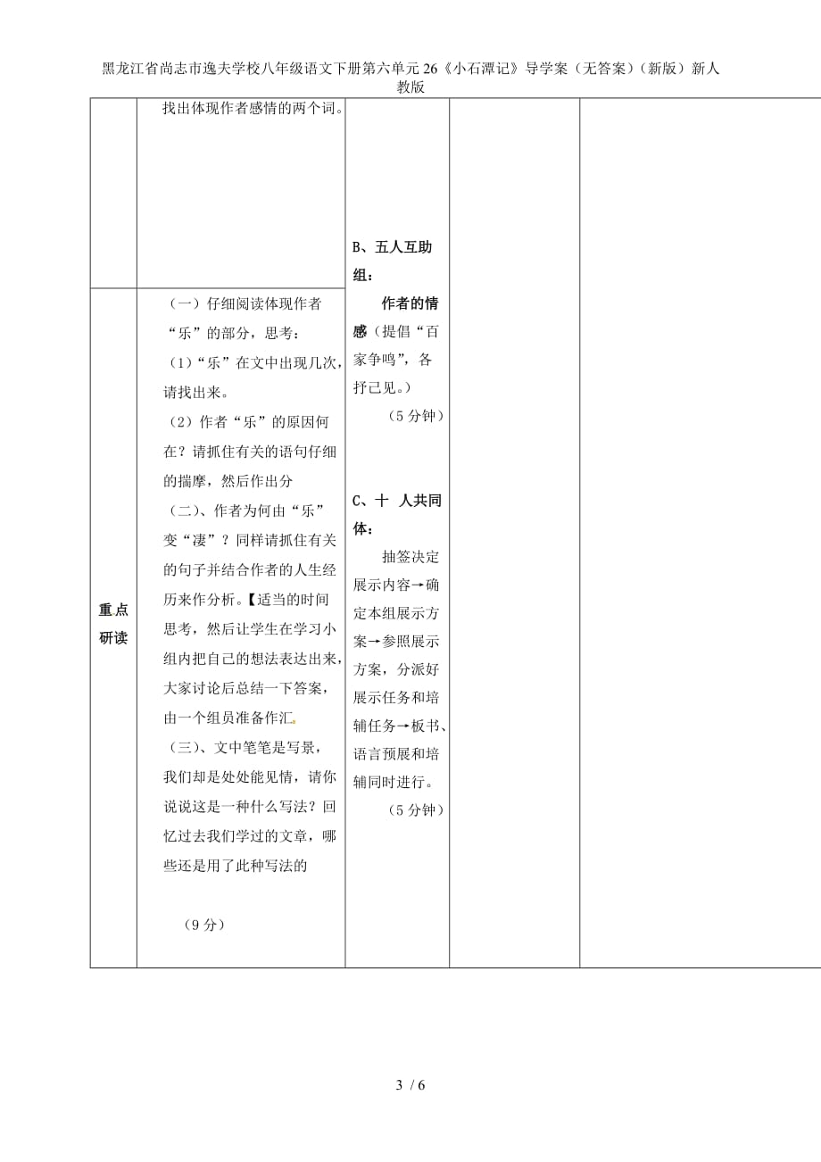 龙江省尚志市逸夫学校八年级语文下册第六单元26《小石潭记》导学案（无答案）（新版）新人教版_第3页