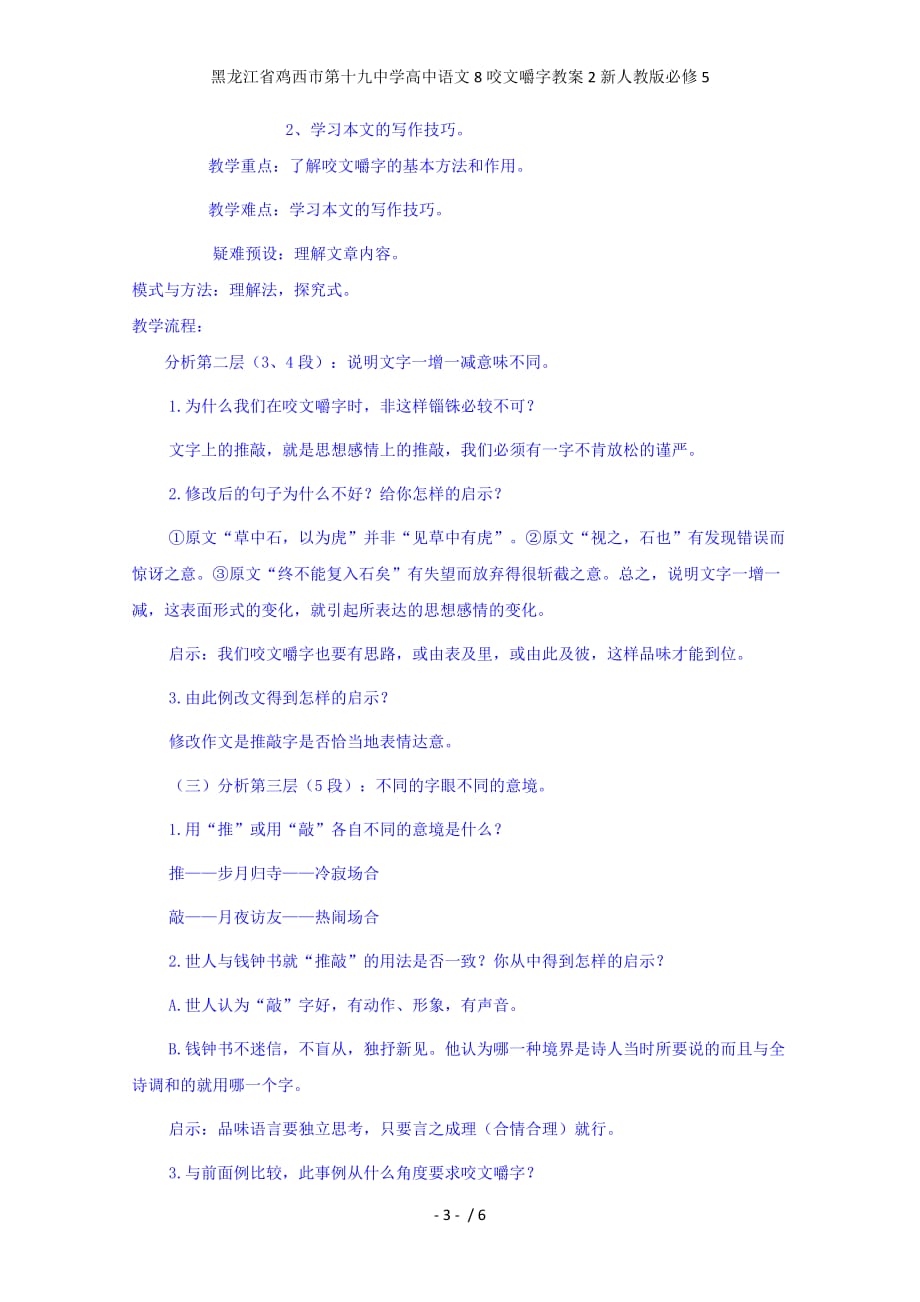 龙江省鸡西市第十九中学高中语文8咬文嚼字教案2新人教版必修5_第3页