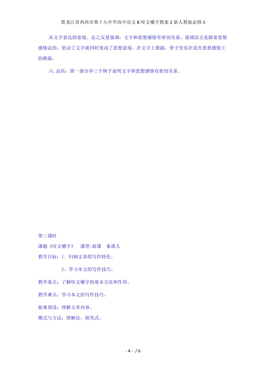 龙江省鸡西市第十九中学高中语文8咬文嚼字教案2新人教版必修5_第4页