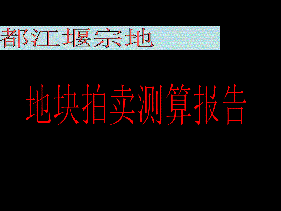 《精编》都江堰房地产市场分析与拟拍价值分析_第1页