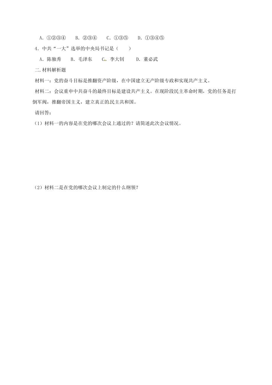 江苏省盐都市八年级历史上册第三单元第10课五四爱国运动和中国共产党的成立学案无答案新人教版_第5页