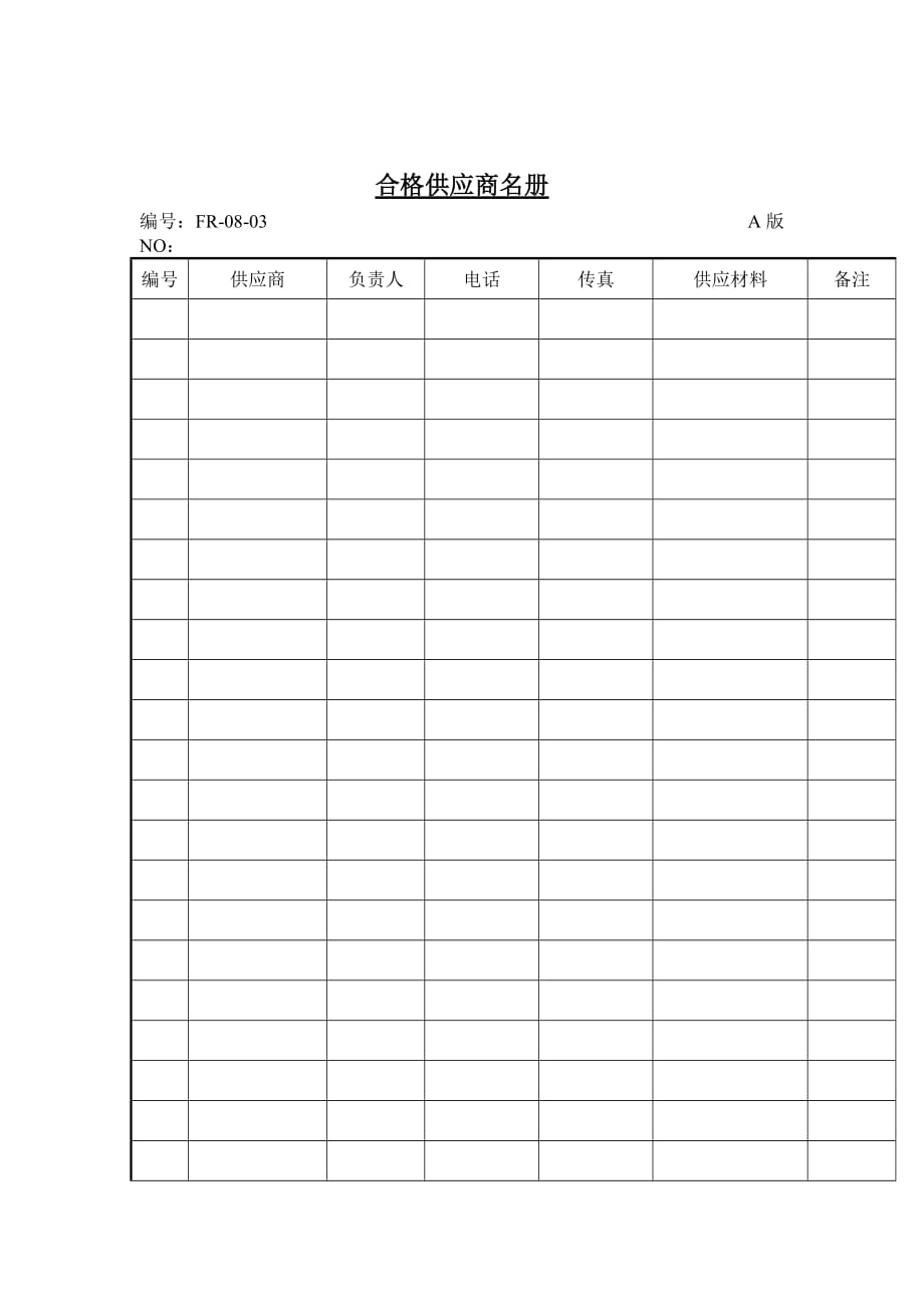 《精编》合格供应商名册_第1页