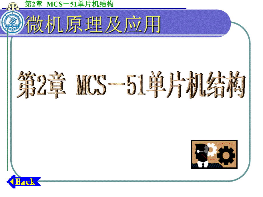 第二章MCS-51单片机结构.ppt_第1页