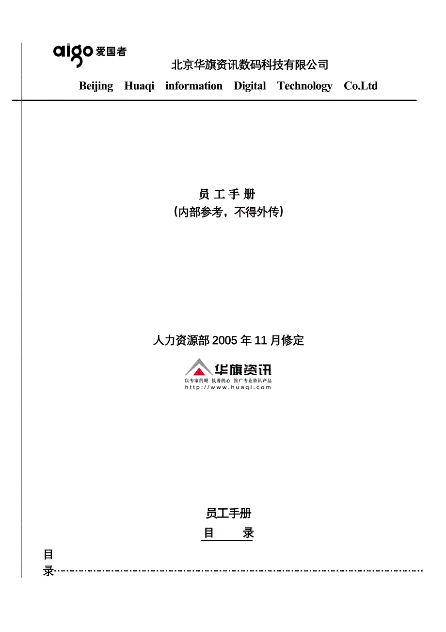 《精编》北京某数码科技有限公司员工手册_第1页