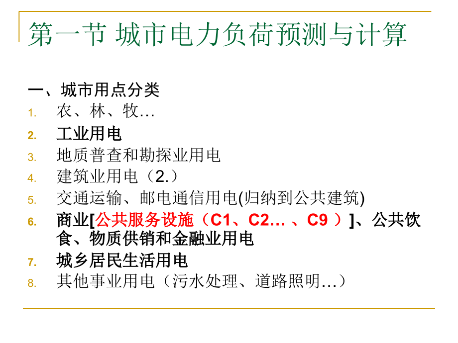 《精编》城市供电工程系统规划培训_第4页