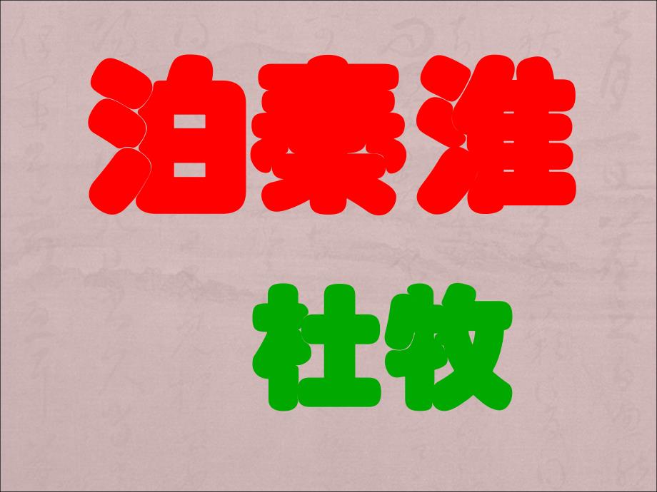 《泊秦淮》杜牧.ppt_第2页