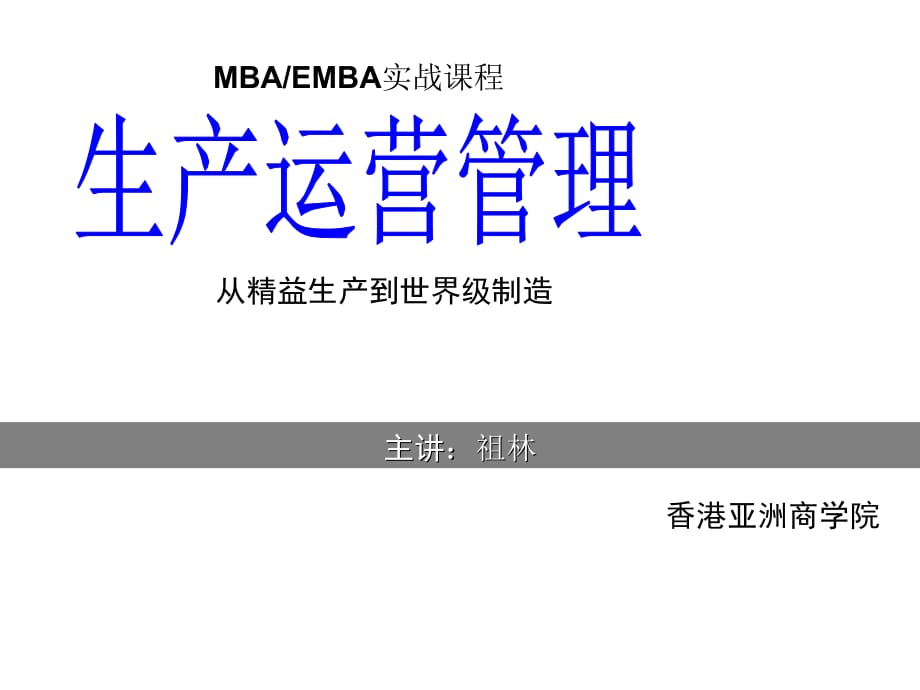 《精编》祖林生产运营管理MBA实战课程_第1页