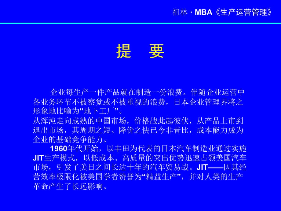 《精编》祖林生产运营管理MBA实战课程_第2页