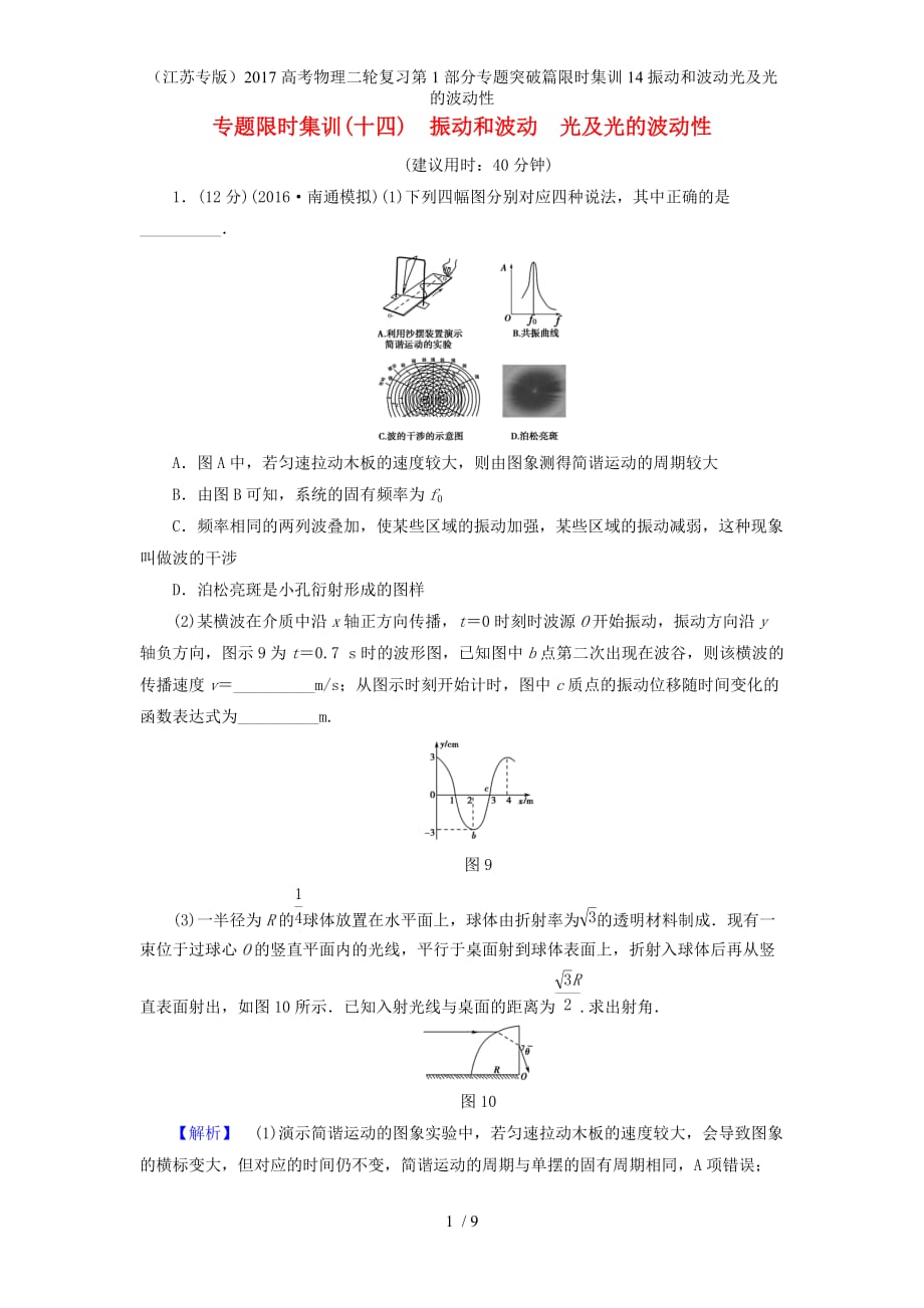 高考物理二轮复习第1部分专题突破篇限时集训14振动和波动光及光的波动性_第1页