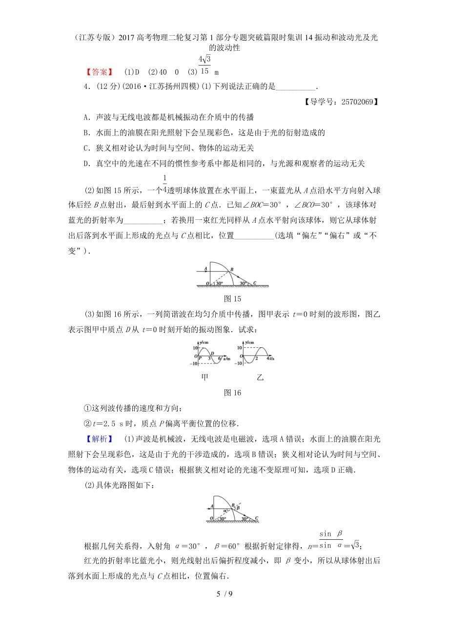 高考物理二轮复习第1部分专题突破篇限时集训14振动和波动光及光的波动性_第5页