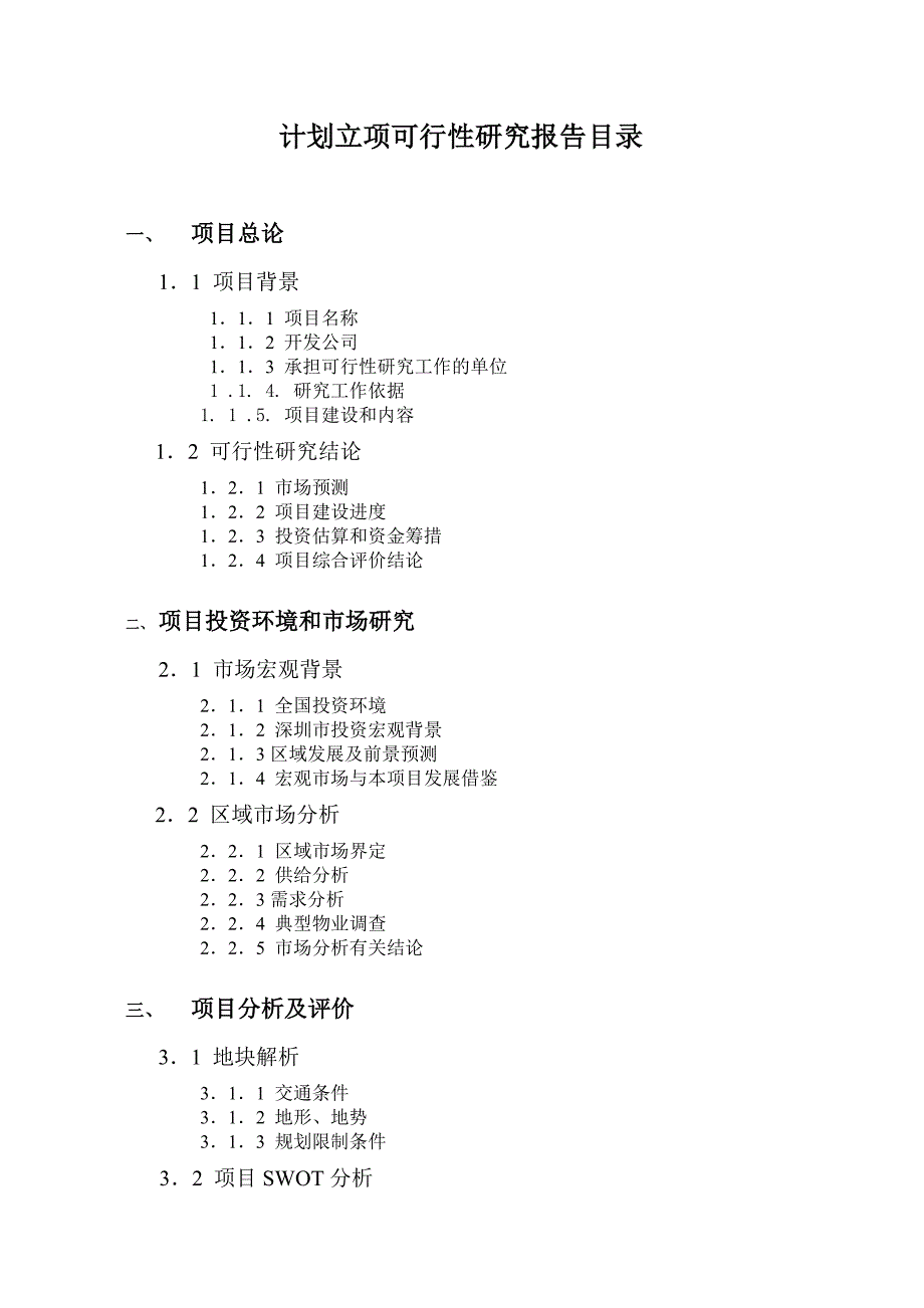 《精编》深圳某地产项目可行性研究报告_第2页