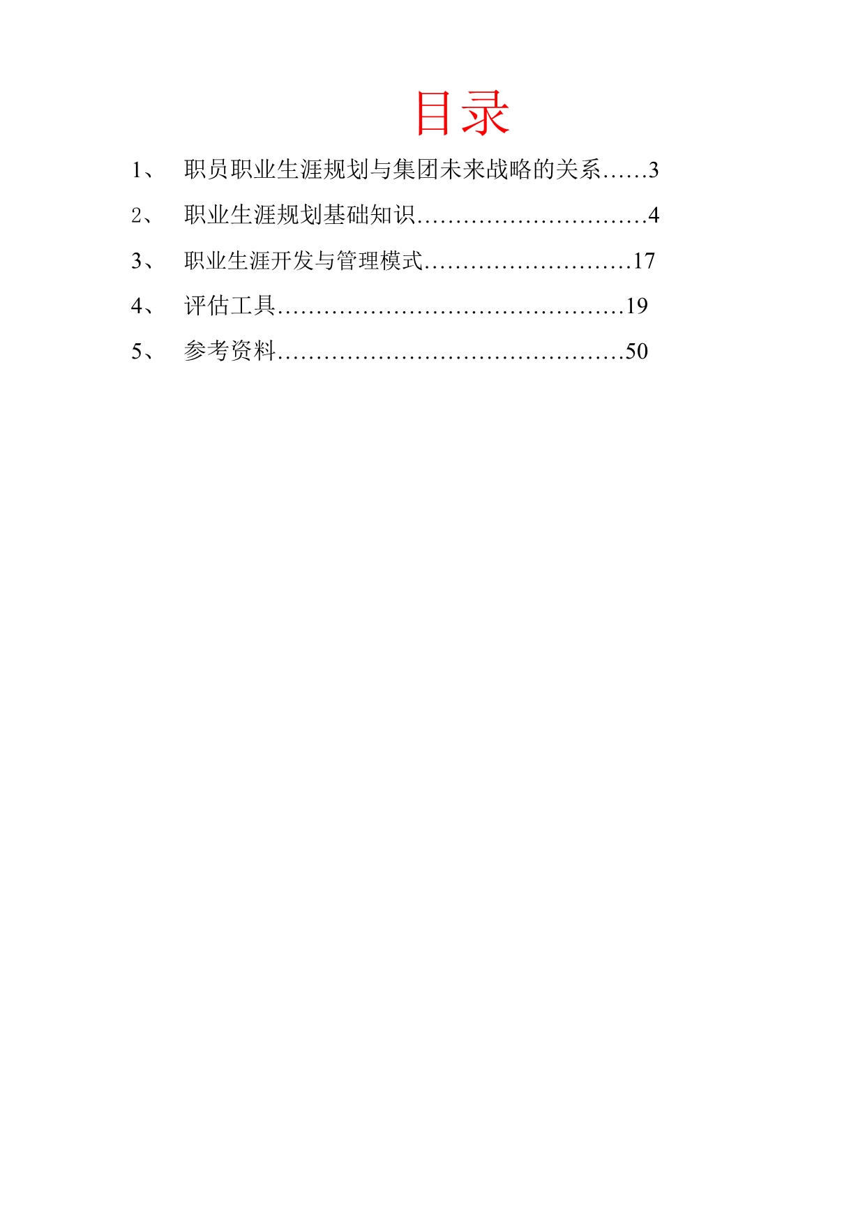 《精编》公司职业生涯规划知识员工手册_第2页