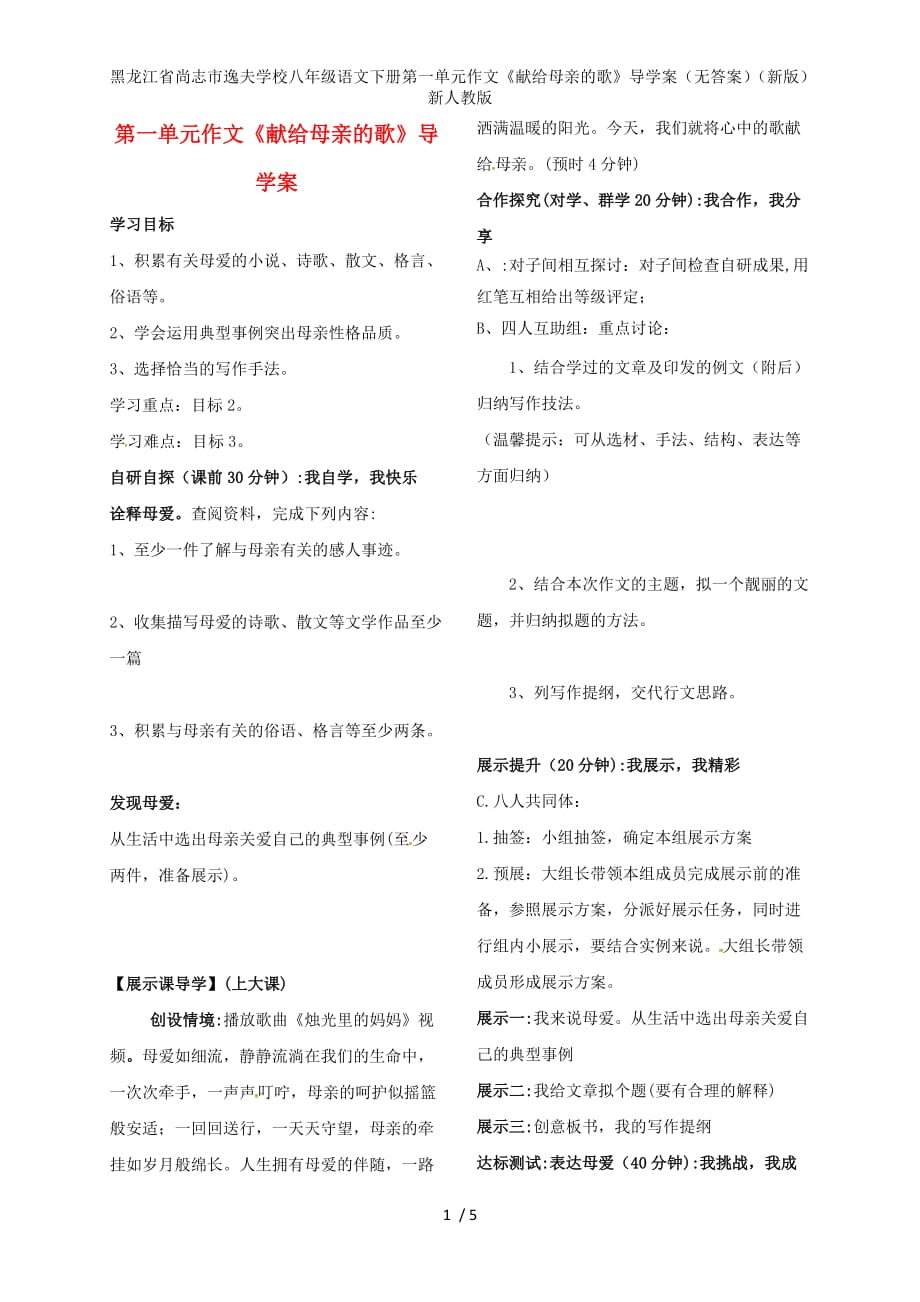 龙江省尚志市逸夫学校八年级语文下册第一单元作文《献给母亲的歌》导学案（无答案）（新版）新人教版_第1页