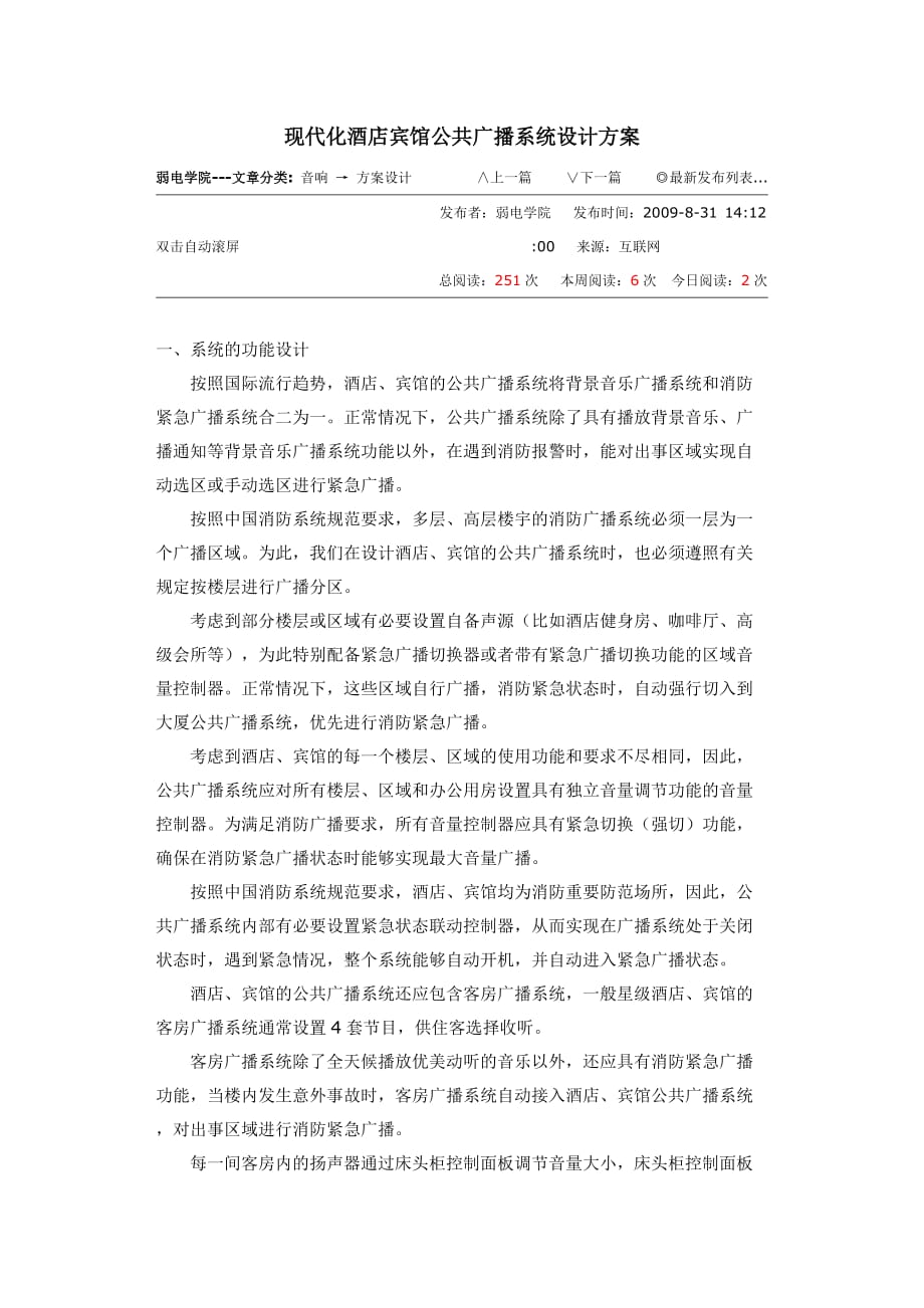 现代化酒店宾馆公共广播系统设计方案_第1页