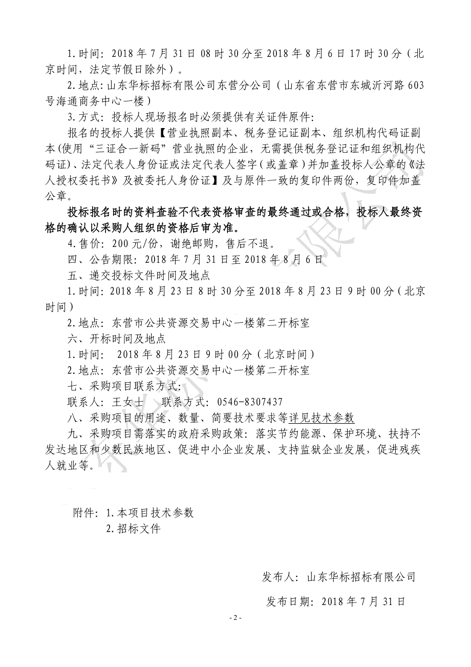 纯化水库引水渠及配套工程视频监控系统、自动化控制系统采购项目（第二次）招标文件_第4页